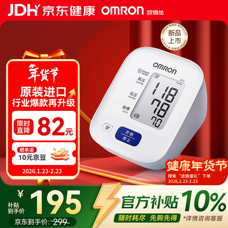 欧姆龙（OMRON）电子血压计高血压测量仪家用老人医用高精准J711原装进口不含电源