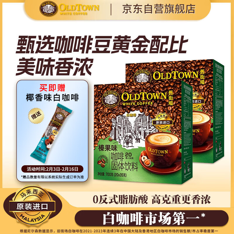 旧街场（OLDTOWN）速溶榛果白咖啡马来西亚进口三合一咖啡粉1400g（35g*40条）饮料