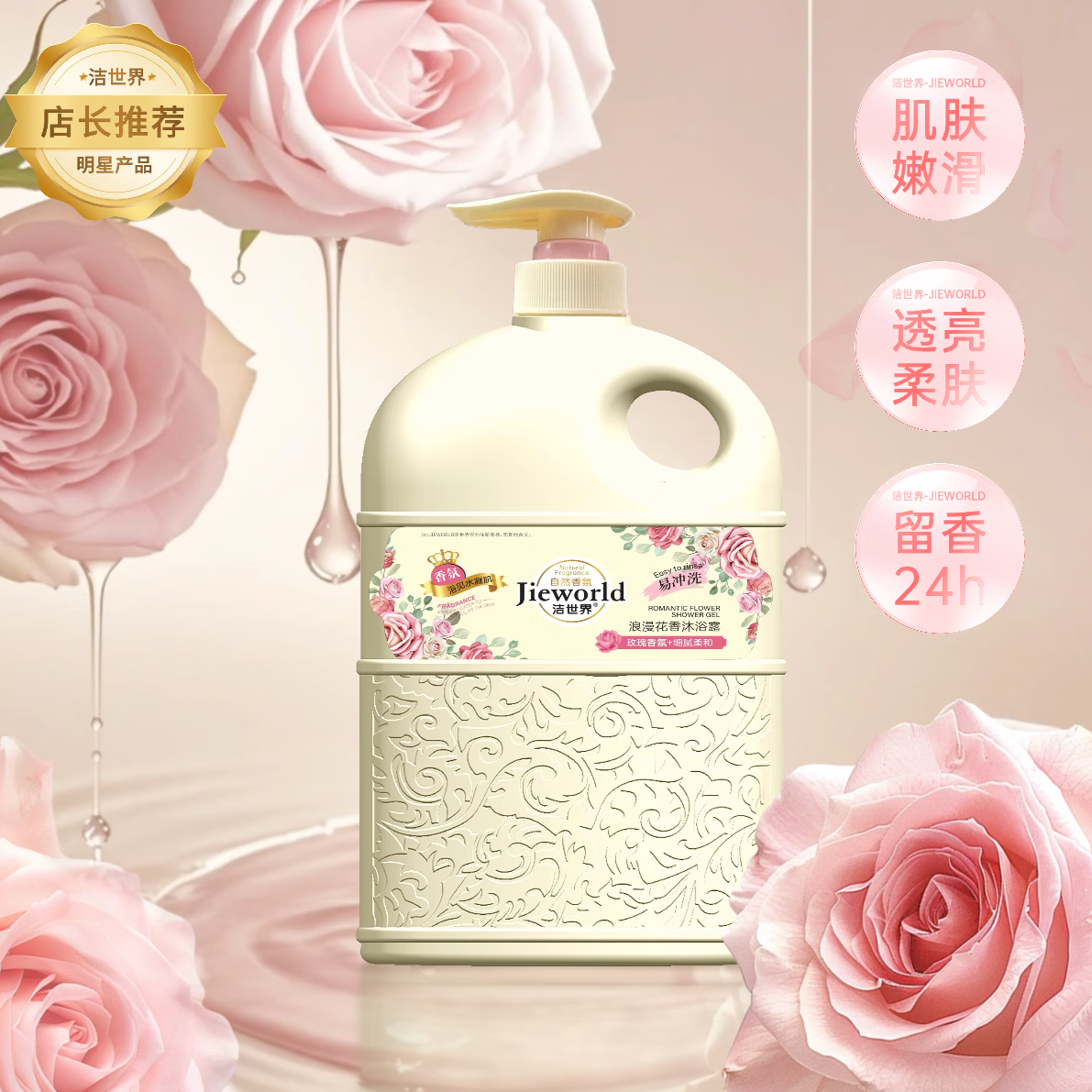 洁世界持久留香滋润保湿玫瑰香氛沐浴露 38女神节礼物 花香型 洁世界花香沐浴露2L*2瓶