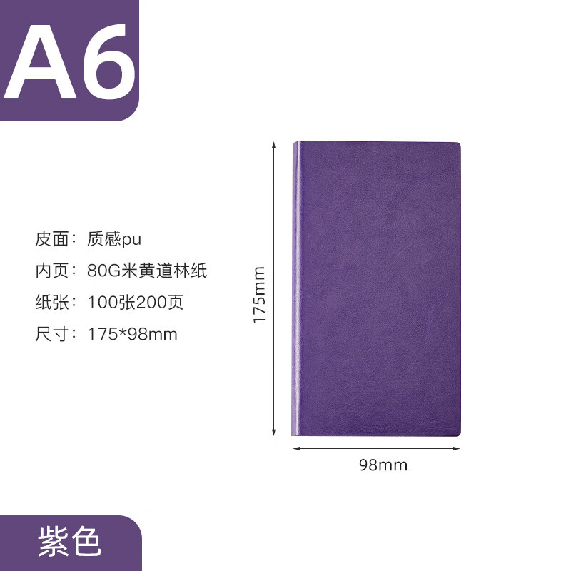 【甄选】晨实16K办公学生记事本a6软抄本子文具PU软皮精装商务笔 A6紫色PU平纹