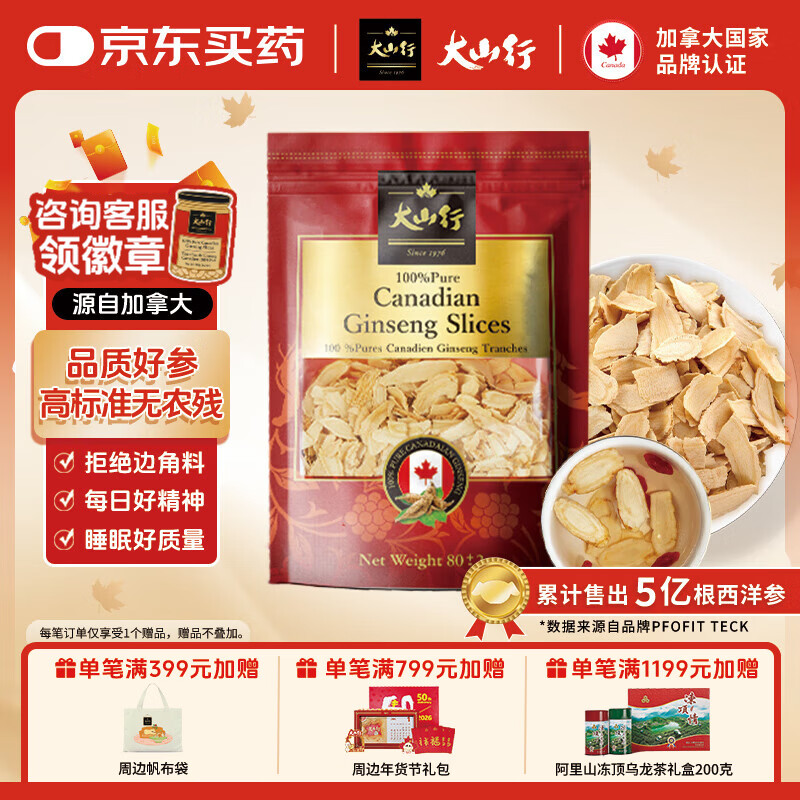 大山行西洋参斜切片进口加拿大花旗参人参皂苷足龄5年自用补品营养正品 西洋参 80g*1袋