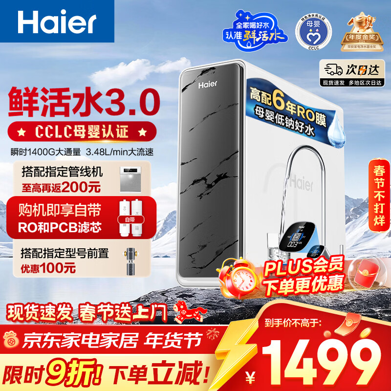 海尔（Haier）净水器鲜活水pro1200G6年RO膜净饮机家用厨房专用台下用反渗透过滤直饮净水机R793