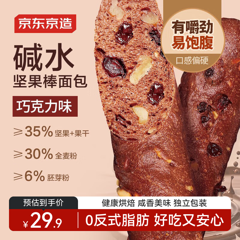 京东京造碱水蜂蜜坚果棒面包(巧克力味)325g零食糕点休闲食品吐司点心早餐