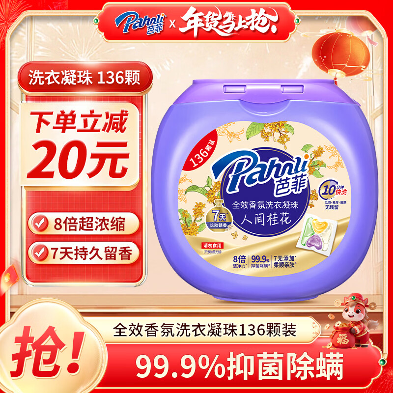 芭菲洗衣凝珠 桂花香氛 8g*136颗 四腔 抑菌除螨 速溶快洗洗衣球液
