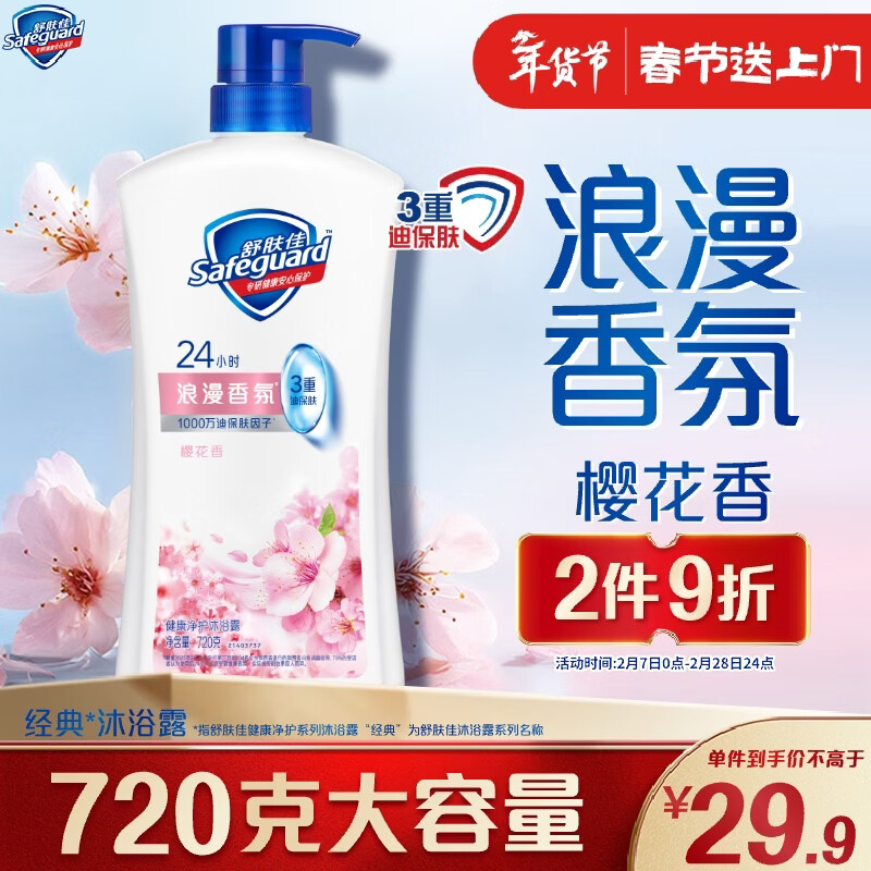 舒肤佳健康净护沐浴露樱花香氛720g 沐浴乳液男女士通用新旧包装随机