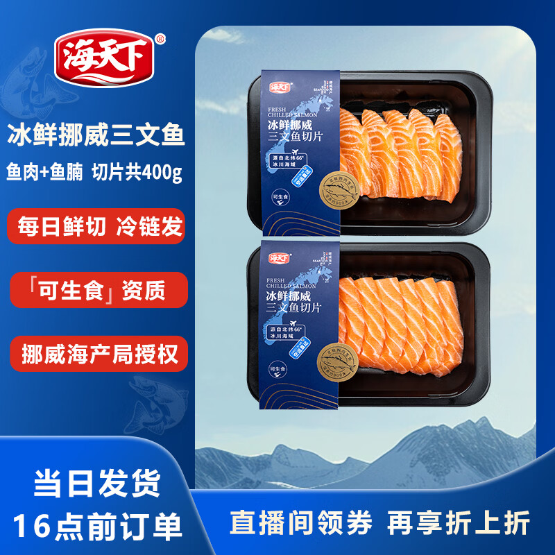 海天下冰鲜挪威三文鱼刺身 鱼腩双拼切片 净重400g【生食资质】源头直发