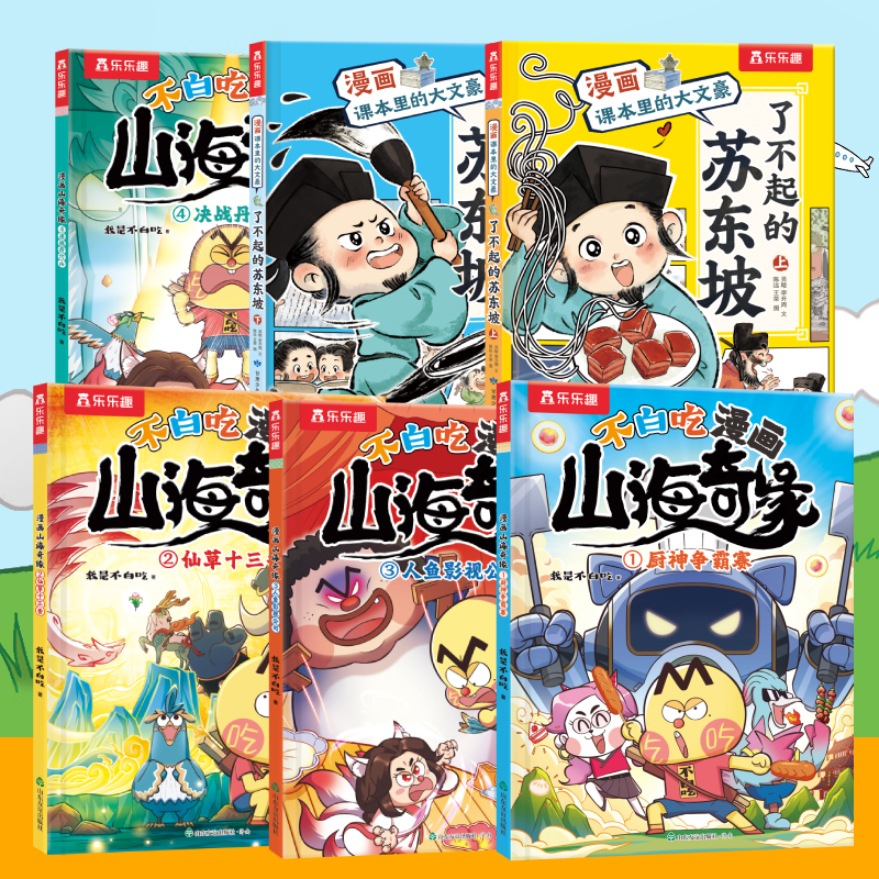 【乐乐趣旗舰店】乐乐趣 热销漫画6册7-10岁 儿童山海经绘本科普冒险故事童书百科全书人工智能书籍漫画新科技小学生课外读物 山海经漫画+大文豪漫画（6册）