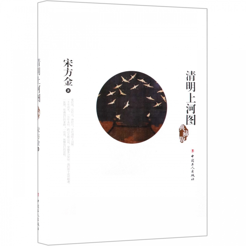 清明上河图(典藏版)(精)