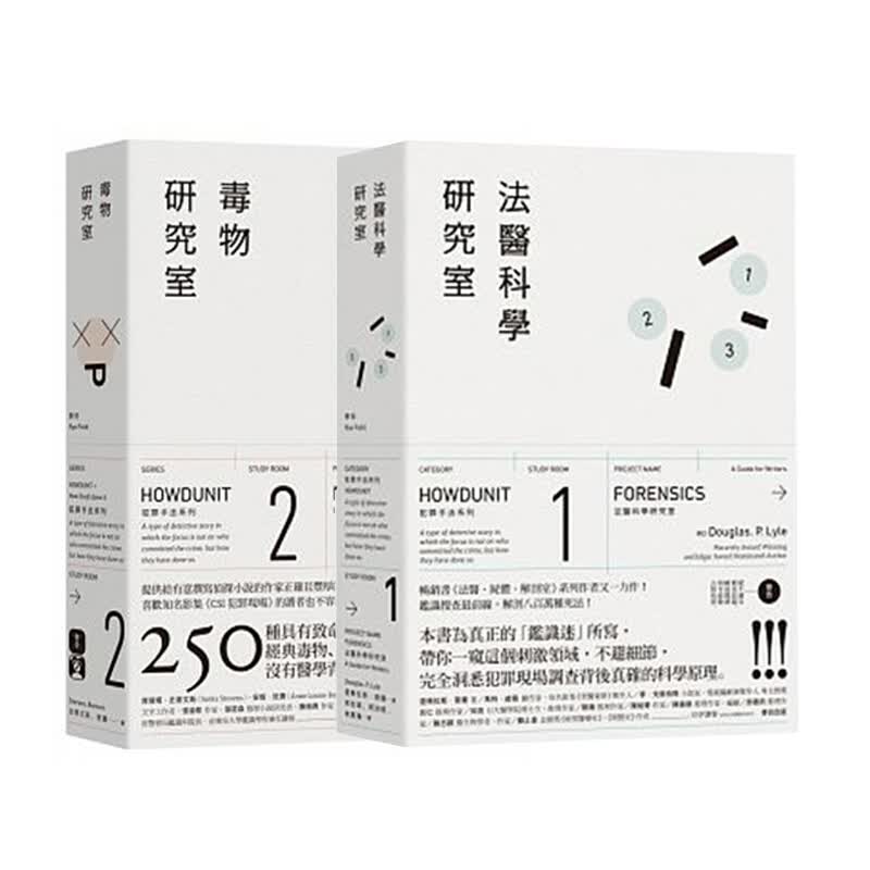 预订台版法医科学研究室1+毒物研究室2 2本套装合集