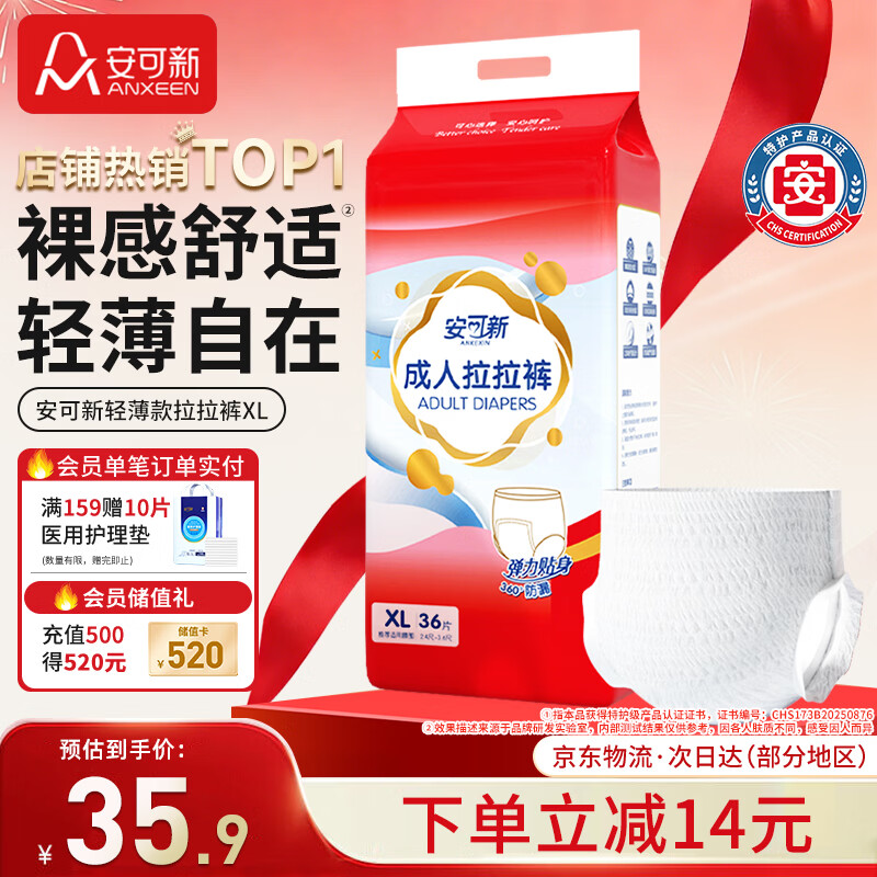 安可新成人拉拉裤XL36片 臀围110cm以上老人孕产妇轻薄贴合内裤型纸尿裤