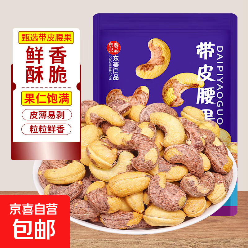 新货A180特大带皮腰果坚果炒货干果500g罐装零食盐焗越南特产 A180特大带皮腰果净重250g*1袋