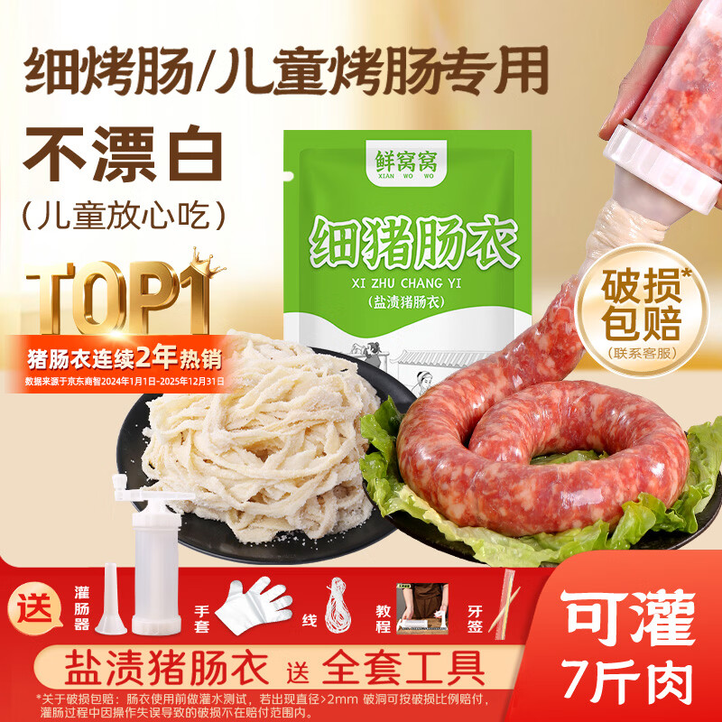 鲜窝窝 细猪肠衣 小号儿童肠衣食品级灌香肠烤肠火腿肠送全套工具灌肠器