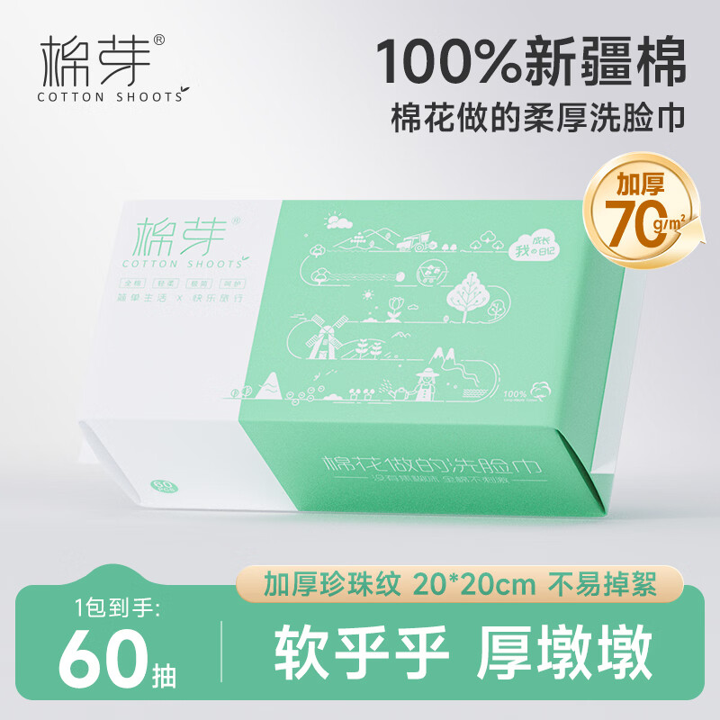 棉芽（COTTON SHOOTS）棉芽全棉洗脸巾60抽*1包100%棉柔毛巾一次性整箱20*20CM