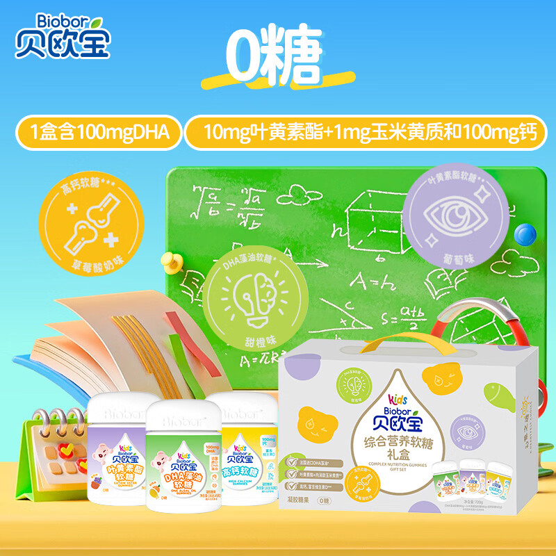 贝欧宝综合营养软糖礼盒 720g （藻油*2+叶黄素酯*1+高钙*1）