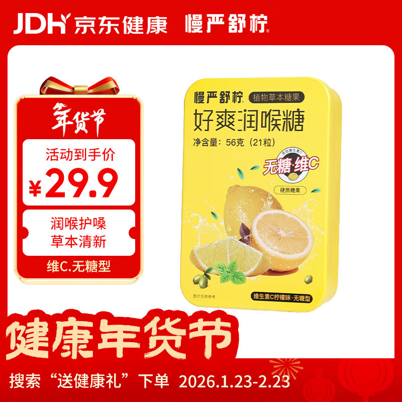 慢严舒柠无糖润喉糖护嗓VC柠檬味56g薄荷口香糖教师节送老师咽嗓子含片