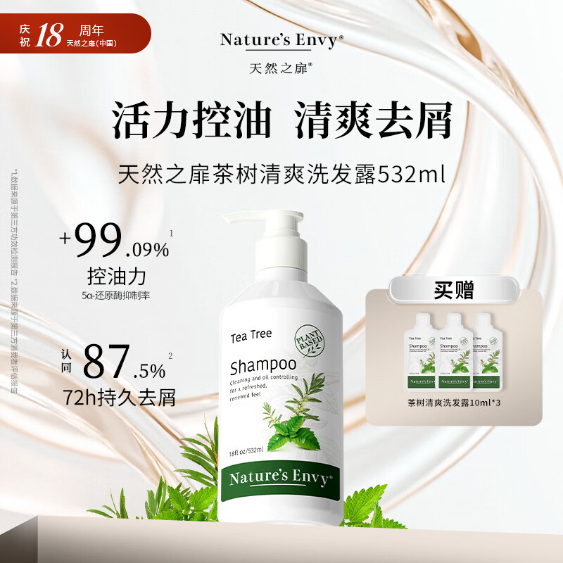 天然之扉 茶树清爽控油去屑薄荷清爽洗发露男女头皮清洁洗头水护发乳532ml 茶树清爽洗发露 532ml