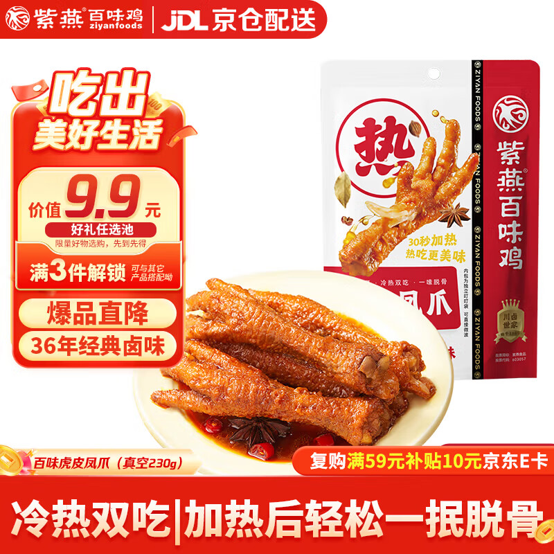 紫燕百味鸡虎皮凤爪鸡爪卤味熟食年货休闲解馋零食即食夜宵下酒菜预制菜230g