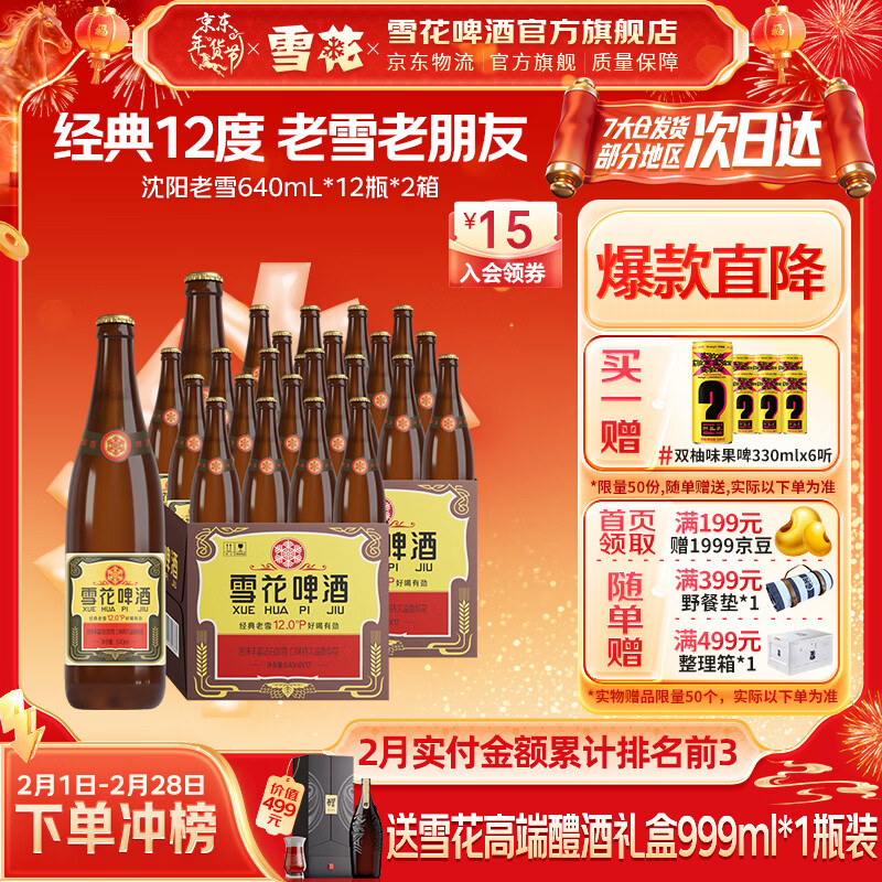 雪花啤酒 经典沈阳老雪花 麦香浓郁 经典老雪 640mL 12瓶 X 2箱