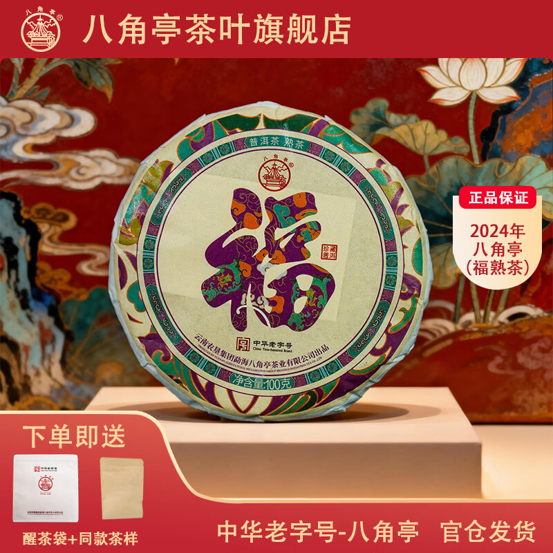 八角亭2024年福普洱茶熟茶叶云南勐海口粮茶小饼100g 单饼100g