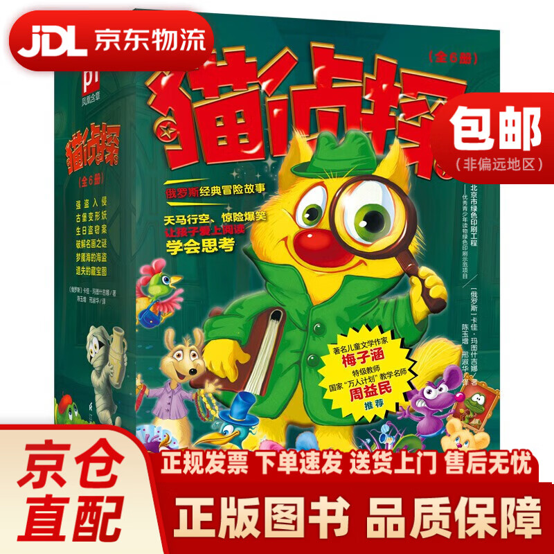 猫侦探（全6册）俄罗斯~~推理冒险故事，梅子涵、周益民推荐暑假阅读暑假课外书课外暑假自主阅读暑期假期