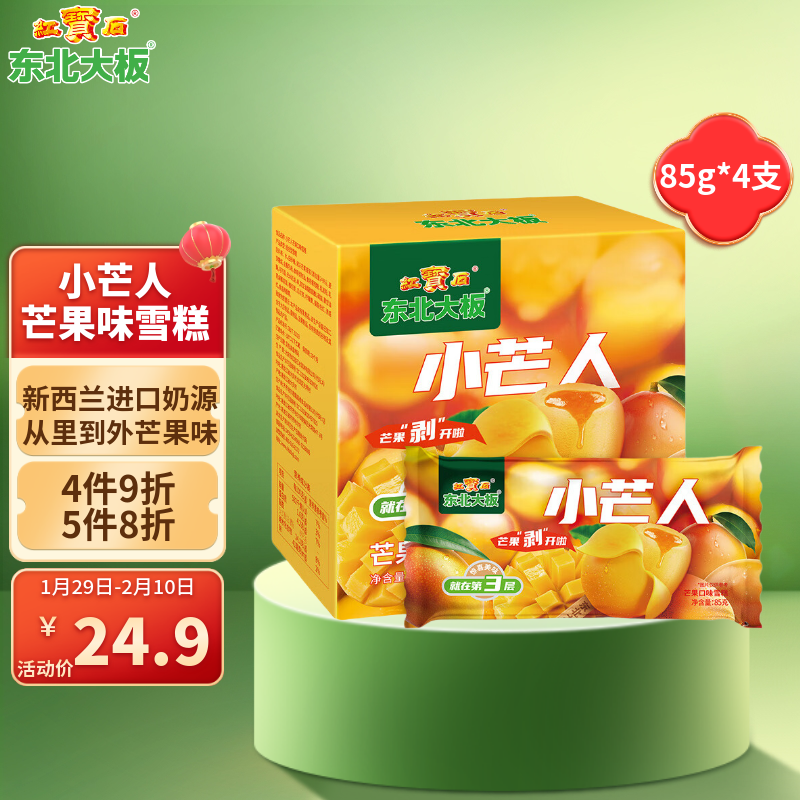东北大板 小芒人 芒果口味雪糕 85g*4支 盒装 冷饮 冰淇淋 冰激凌 批发