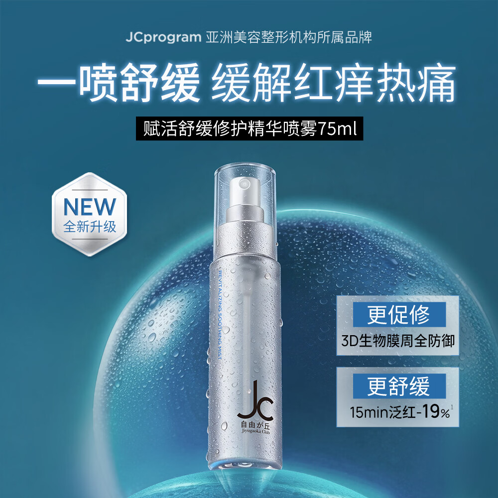 屈臣氏JCprogram赋活舒缓修护精华喷雾 75ml