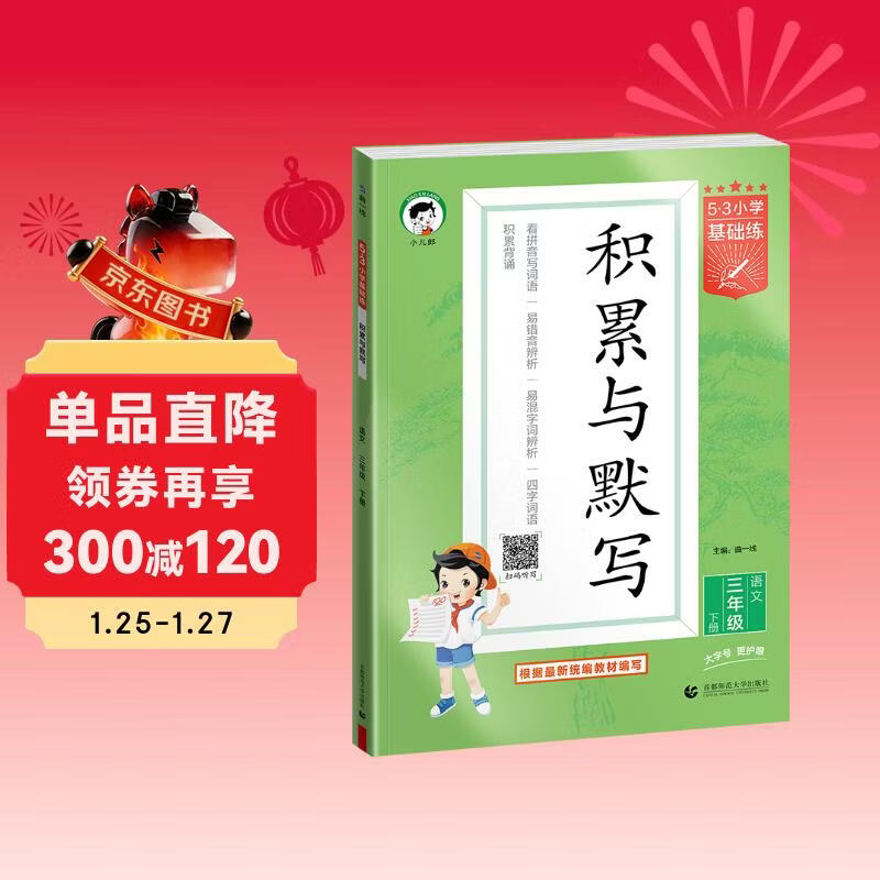 2026春季53小学基础练 积累与默写 语文 三年级下册 含期末复习卷