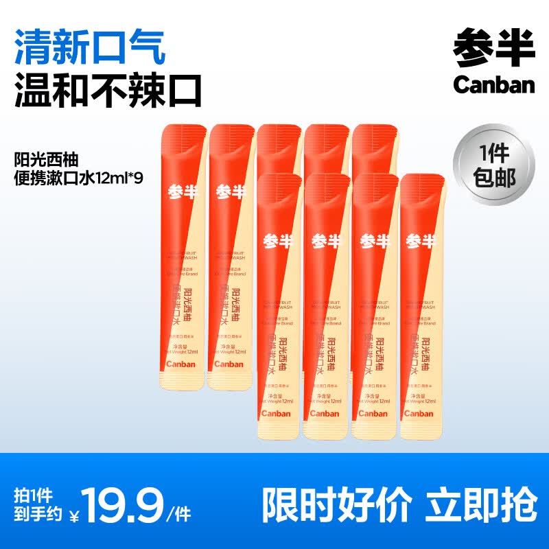 参半多效清新口喷持久温和长效清新口气喷雾便携18ml 【便携漱口水】阳光西柚12ml*9