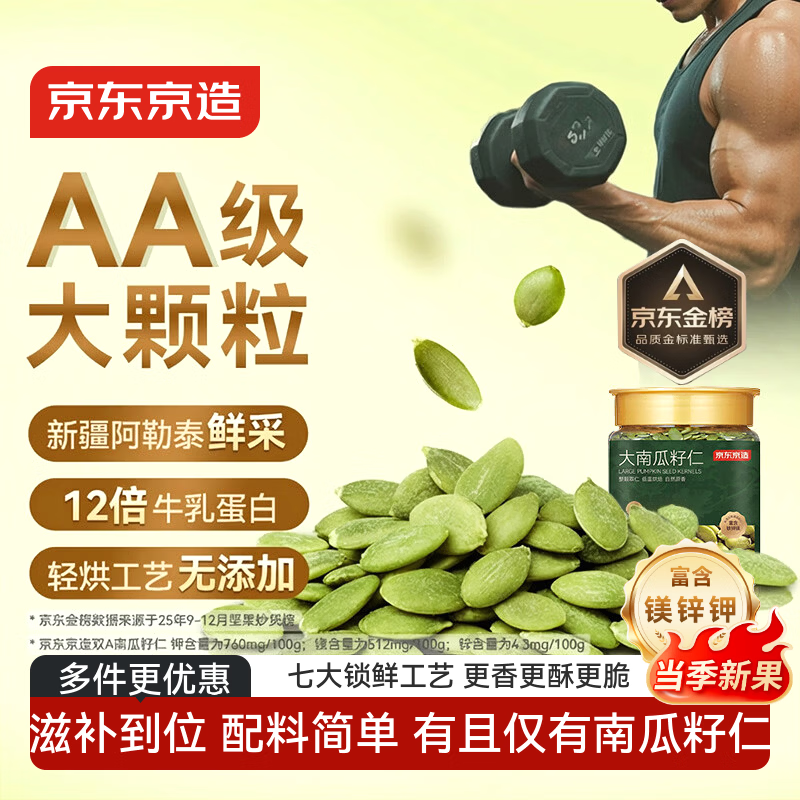 京东京造原味大颗粒南瓜子仁400g新疆阿勒泰双A健康零食南瓜籽25年新货