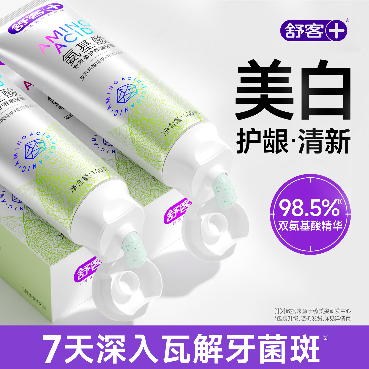 舒客牙膏氨基酸美白亮白去渍牙齿牙黄烟渍牙垢含氟护龈成人清新口气 氨基酸美白护龈140g*1支