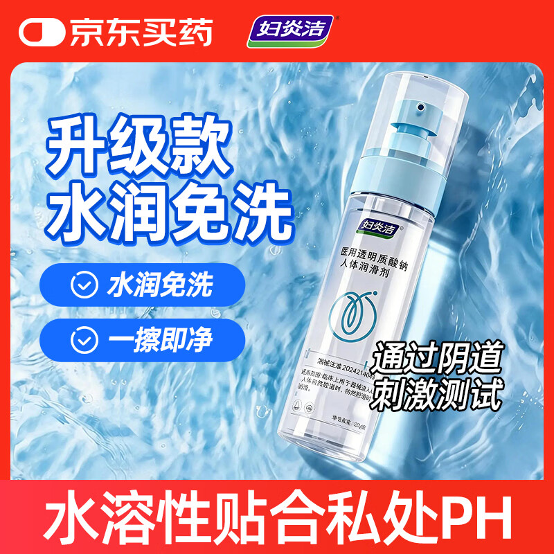妇炎洁医用人体润滑剂120ml润滑液私处房事人体润滑油免洗夫妻成人用品