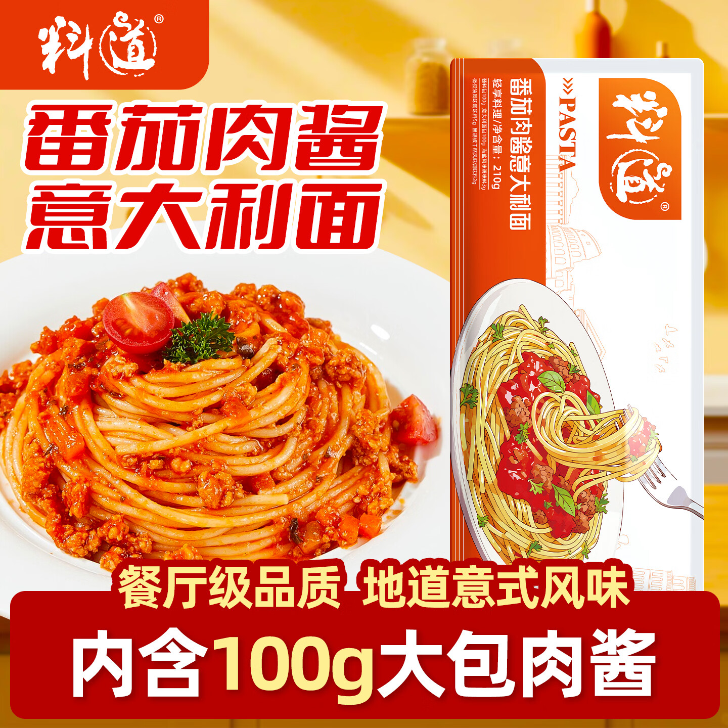 料道意大利面番茄肉酱儿童意面意式肉酱面 【店长推荐】番茄肉酱意面210g*5