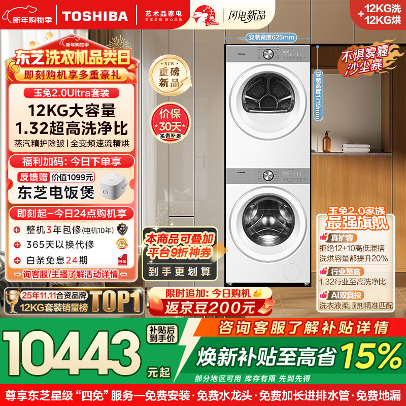 东芝（TOSHIBA）玉兔2.0Ultra洗烘套装 12公斤大容量滚筒洗衣机+变频热泵烘干机超微泡全变频蒸汽DG-12T18BW+T18BW
