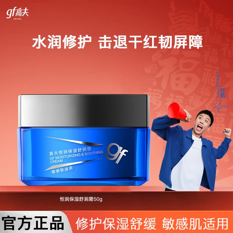 高夫男士面霜 恒润保湿舒润霜50g玻尿酸水润修护舒缓保湿护肤品送男友 恒润保湿舒润霜50g