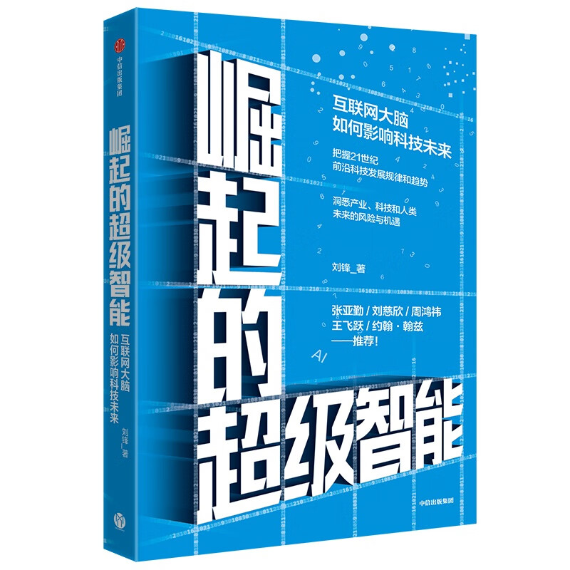 崛起的超级智能(互联网大脑如何影响科技未来)