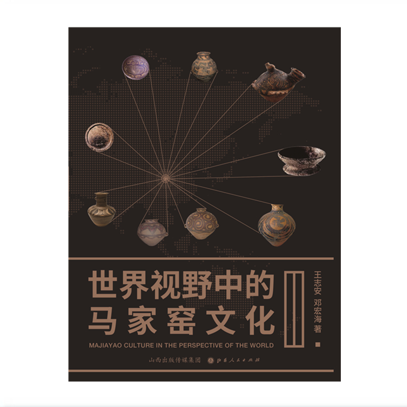 世界视野中的马家窑文化 在马家窑文化常规考古学研究的基础上，本书集中了作者四十多年来探索