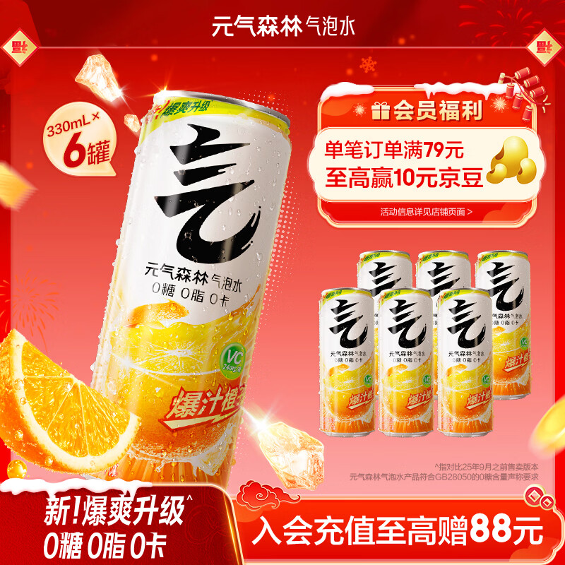 元气森林【年货聚餐】0糖0脂0卡 维C橙味 无糖气泡水330mL*6罐装饮料