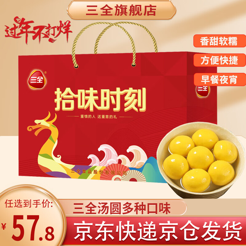 三全汤圆礼盒元宵节黑芝麻豆沙果仁多种口味年货送礼礼盒 拾味时刻1350g礼盒