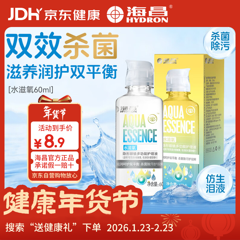 海昌（HYDRON）隐形眼镜多功能护理液60ml大瓶美瞳近视除蛋白药水官网正品