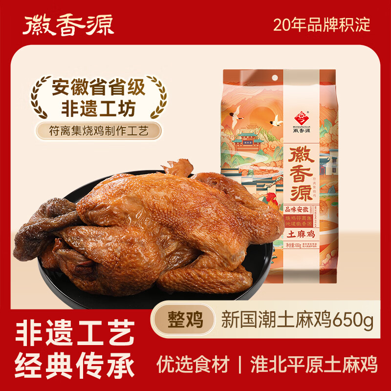 徽香源符离集烧鸡整只麻鸡 净重1.3斤熟食腊味即食下酒菜手撕非扒鸡肉