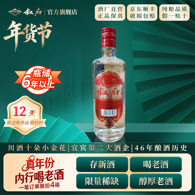 叙府酒 五粮浓香型白酒 商务宴请 收藏送礼 国产白酒 45度 500mL 1瓶 府珍（红） 京东折扣/优惠券