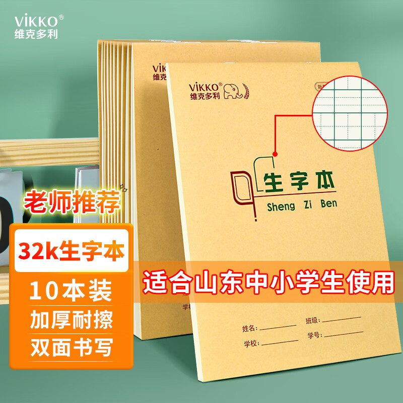 维克多利【学生必备】维克多利10本装 生字本32k9格7行拼音田字格本小学生幼儿园抄写本山东统一标准作业本