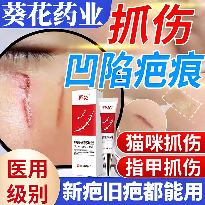 葵花指甲抓伤疤痕修复除疤膏药膏儿童脸部指甲抓伤疤痕修复除疤膏医用 单盒【体验装】