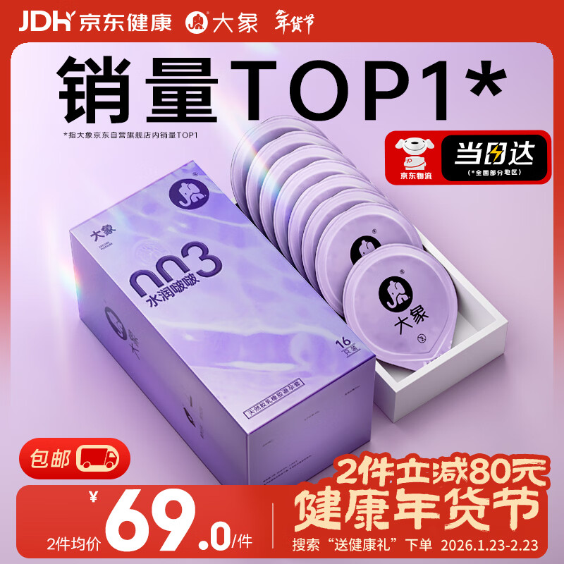 大象003超薄避孕套水润啵啵16只 果冻玻尿酸安全套男女计生用品