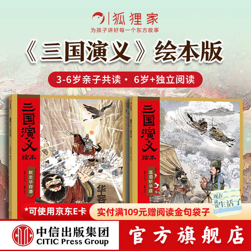 三国演义绘本第1-12册 狐狸家著 儿童绘本 中信出版社正版图书 败走华容道+温酒斩华雄（新2本）