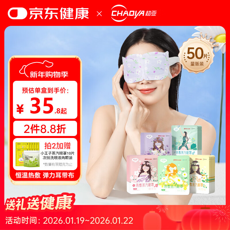超亚健康联名眼罩蒸汽热敷混合香型睡眠遮光缓解眼疲劳眼部护理50片