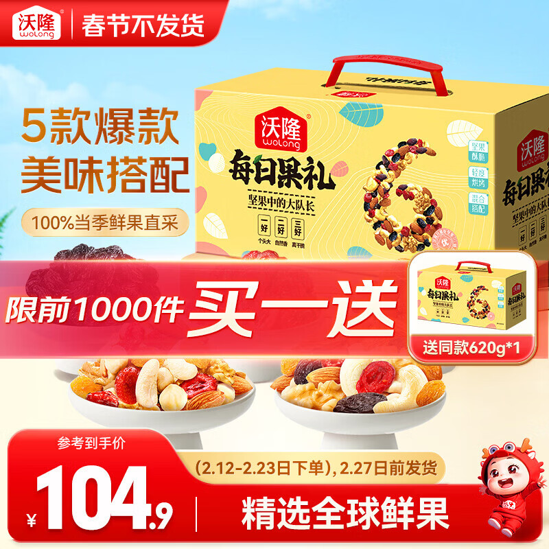 沃隆 每日坚果混合干果什锦果仁节日礼物送礼零食大礼包儿童零食 620g/盒23袋