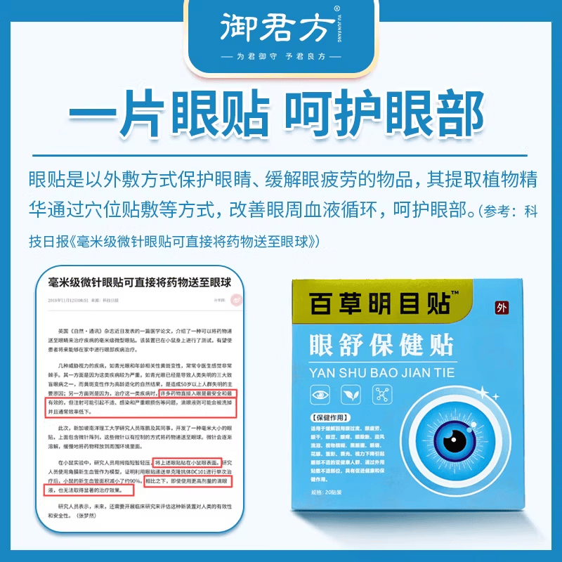 御君方百草明目贴™眼舒保健贴20贴装 1盒装