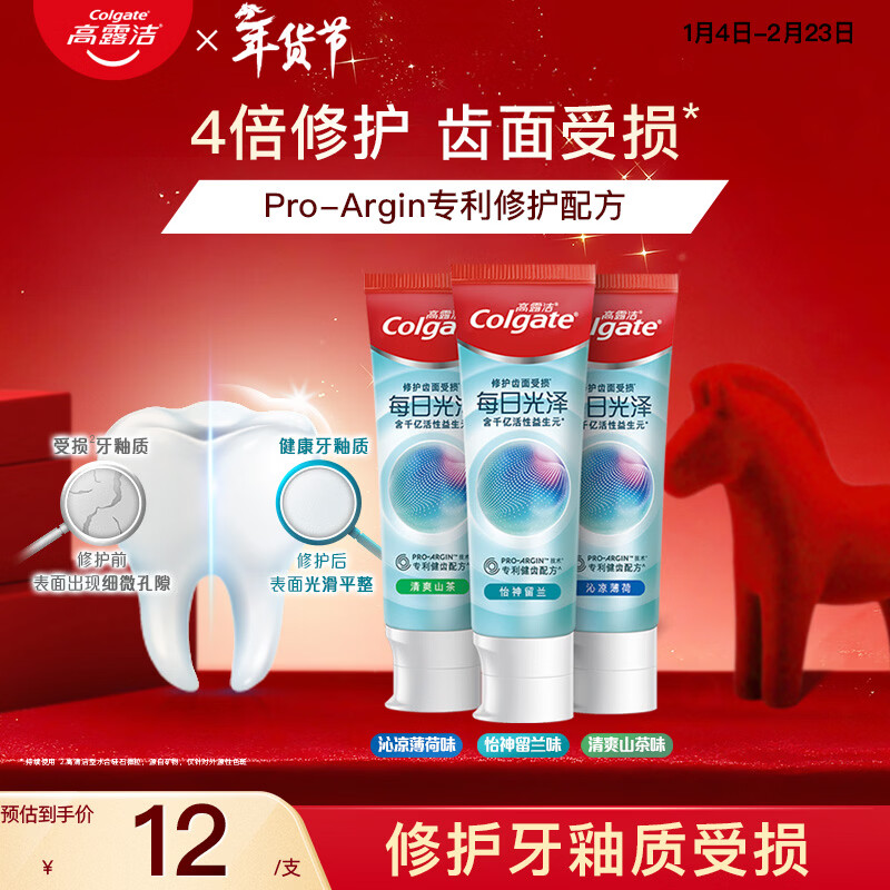 高露洁（Colgate）【孙颖莎同款】每日光泽修护牙膏混合口味组合装360g新老包装随机
