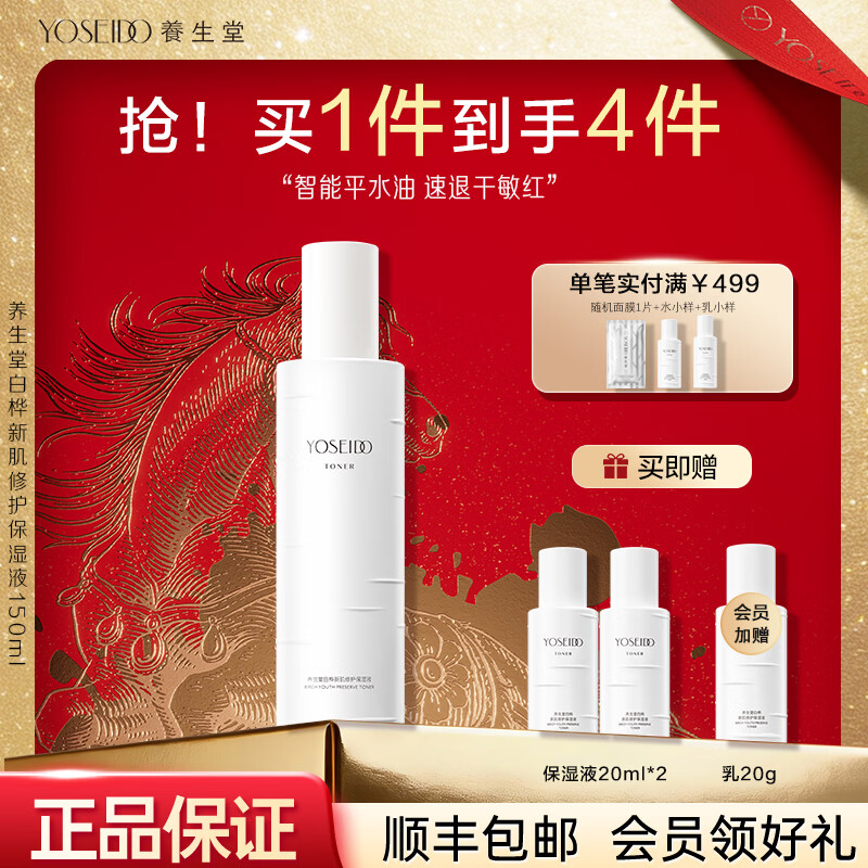 养生堂白桦新肌修护保湿液150ml 舒缓爽肤水女生礼物送妈妈 保湿液150ml